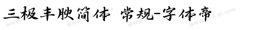 三极丰腴简体 常规字体转换